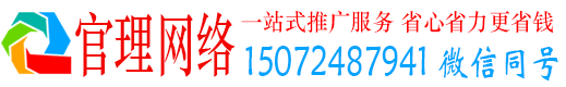 原州官理网络推广竞价